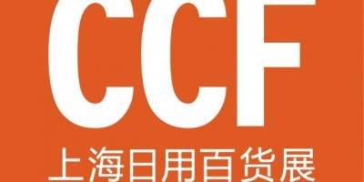 CCF2023上海国际日用百货商品(春季)博览会