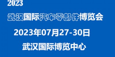 2023中国（武汉）国际汽车零部件博览会