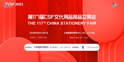 2023年中国（上海）文化用品交易会