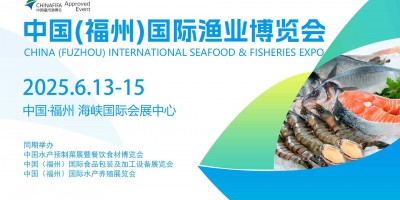 2025年中国（福州）国际渔业博览会