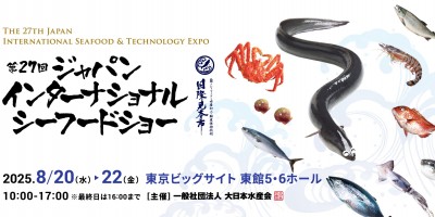 2025年日本东京海产品及技术展