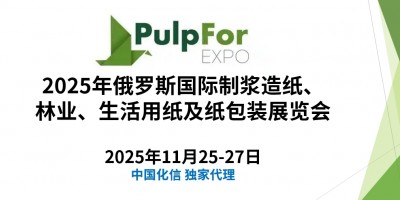 PULPFOR2025年俄罗斯国际制浆造纸及纸包装展览会