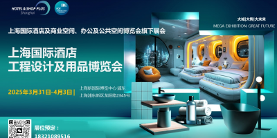 2025年上海国际酒店博览会