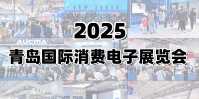2025青岛国际消费电子展览会