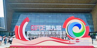 第十届中国国际食品餐饮博览会