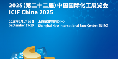 ICIF 2025（第22届）中国上海化工展览会