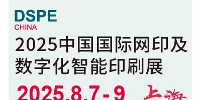 2025中国（上海）国际网印及数字化智能印刷展