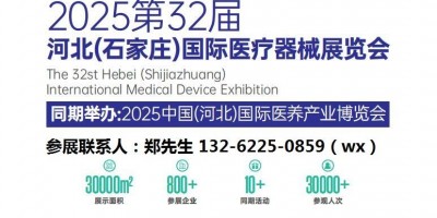 2025年第三十二届河北（石家庄）国际医疗器械展览会
