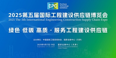2025第五届国际工程建设供应链博览会