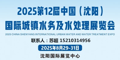 沈阳水展|2025中国.(沈阳)国际城镇水务及水处理展览会