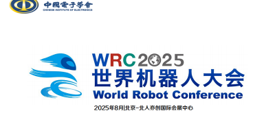 2025世界机器人大会暨博览会WRC定于8月北京亦创