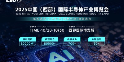 ​2025 中国（西部）国际半导体产业博览会