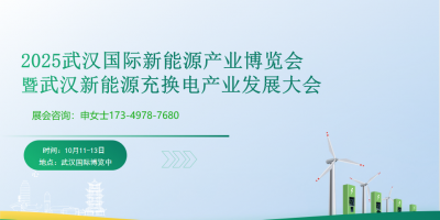 2025武汉国际新能源充电桩博览会