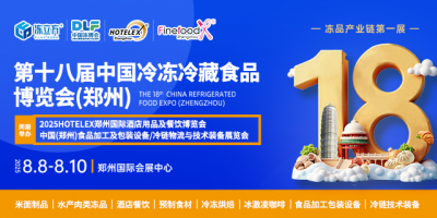 第18届中国（郑州）国际酒店及餐饮业/预制食材展览会