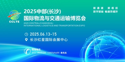 2025中部（长沙）国际物流与交通运输博览会