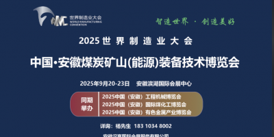 安徽有色金属展/2025世界制造业大会暨安徽有色金属博览会