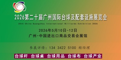 2026广州国际台球及配套设施展览会（台球博览会）