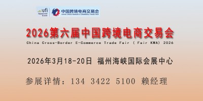 2026中国跨交会暨福州跨境电商展览会