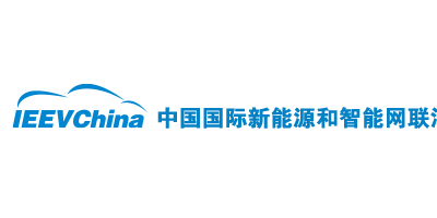 中国国际新能源和智能网联汽车展览会