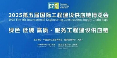 EPC2025第五届国际工程建设供应链博览会