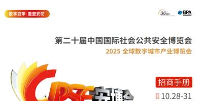 2025第二十届中国国际社会公共安全博览会 | 深圳安博会