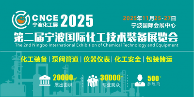 2025第二届宁波国际化工技术装备展览会