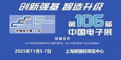 2025第106届上海电子展