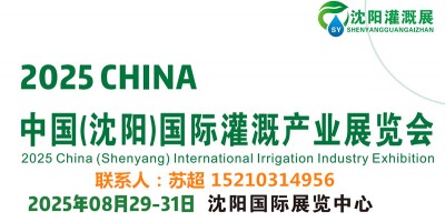 2025东北水利灌溉展/智慧农业展-供排水及节水灌溉博览会