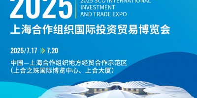 2025上海合作组织国际投资贸易博览会