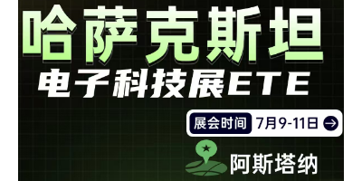 第四届ETE哈萨克斯坦电子科技展