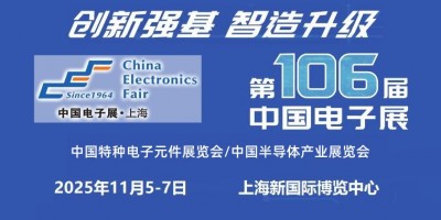 2025上海国际电子元器件展览会