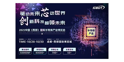 ​2025 中国（西部）国际半导体产业博览会