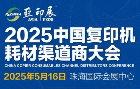 首场复印机耗材展，珠海第 20 届亚印展将于5月16-18日举行，将颁出黑科技大奖