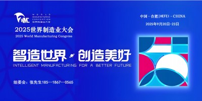 2025世界制造业大会