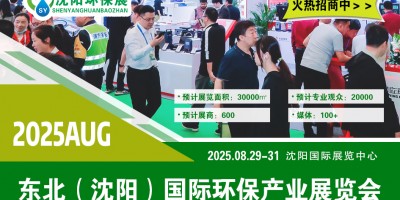 东北环保产业博览会 2025—— 沈阳生态保护与环境技术展会
