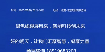 2025中国（成都）国际线束与连接器技术展览会