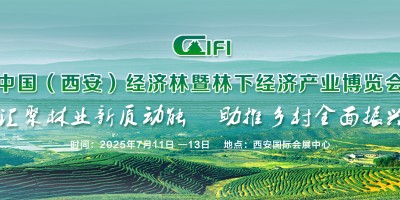 2025西安林博会--中国（西安）经济林暨林下经济产业博览会