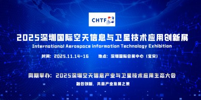 2025深圳国际空天信息及卫星互联网技术应用创新展