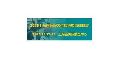 2025上海国际服装供应链暨纺织面辅料展览会