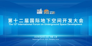 2025第十二届国际地下空间开发大会（IFUS 2025）