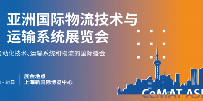 2025上海国际物流运输系统展览会CeMAT