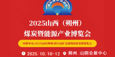 2025中国国际（朔州）煤炭装备及矿山设备博览会