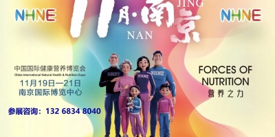 NHNE中国国际(南京)健康营养博览会(2025秋季)