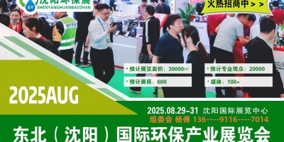 2025沈阳环博会|第十二届沈阳环保展览会