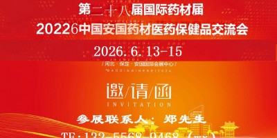 第二十八届国际药材节暨2026中国·安国药材医药保健品交易会