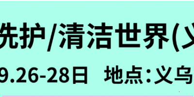 义乌家清个护展-义乌清博会