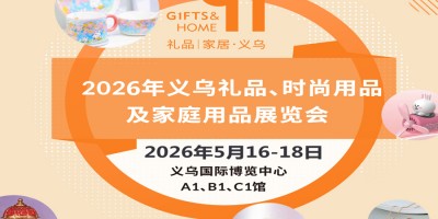 义乌礼品用品展|2026义乌礼品、时尚用品及家庭用品展览会