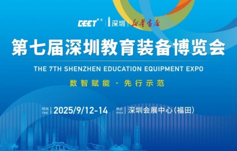 数智赋能·先行示范——推动教育高质量发展交流活动暨第七届深圳教育装备博览会新闻发布会圆满召开！