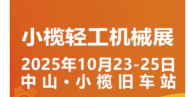 2025中山小榄轻工机械展二十周年盛典，展位预定火爆进行中