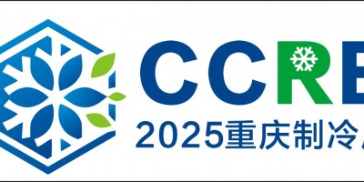 2025重庆国际制冷空调通风及冷链产业展览会